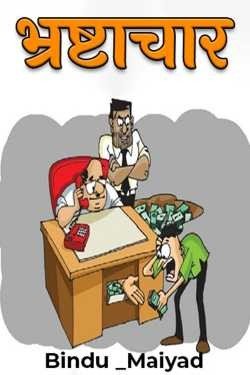 भ्रष्टाचार में गांव वाले बीडीओ रुधौली को करेगें सम्मानित