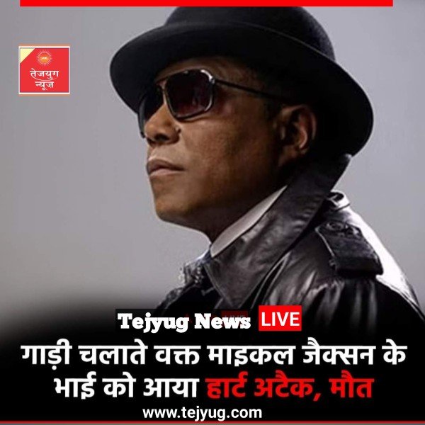 दुःखद खबर सामने आई है.माइकल जैक्सन के भाई टीटो जैक्सन अब इस दुनिया में नहीं रहे.