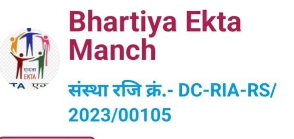 भारतीय एकता मंच ने जरूरतमंद लोगो को किया जागरूक।