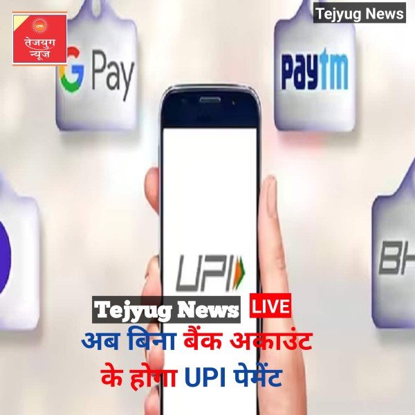 अब बिना अकाउंट के होगा पेमेंट, UPI में हुआ ये बड़ा बदलाव, केवल इन लोगों को मिलने वाला है फायदा