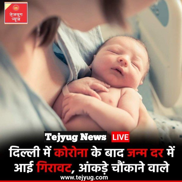 दिल्ली में कोविड-19 महामारी के बाद बच्चों के जन्म दर में गिरावट