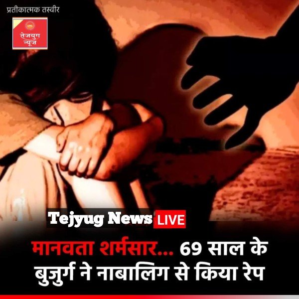 मध्य प्रदेश के शहडोल में 69 साल के बुजुर्ग ने नाबालिग के साथ हैवानियत की
