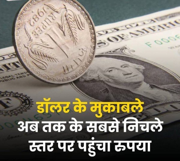 आज, 13 जनवरी को, भारतीय रुपया अपने अब तक के सबसे निचले स्तर पर पहुंच गया है।