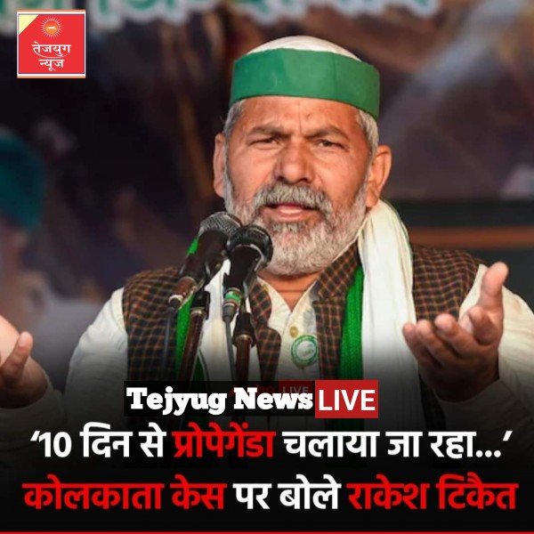 भारतीय किसान यूनियन के राष्ट्रीय प्रवक्ता राकेश टिकैत ने कोलकाता रेप-हत्या कांड पर अजीबो-गरीब बयान दिया है