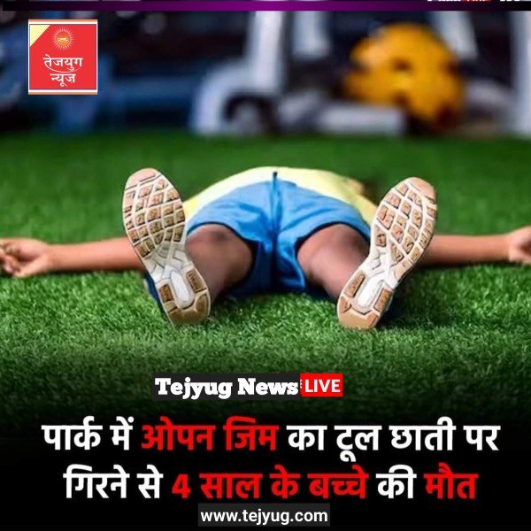 ओपन जिम का उपकरण 4 साल के बच्चे की छाती पर गिर गया. जिससे उसकी मौत हो गई