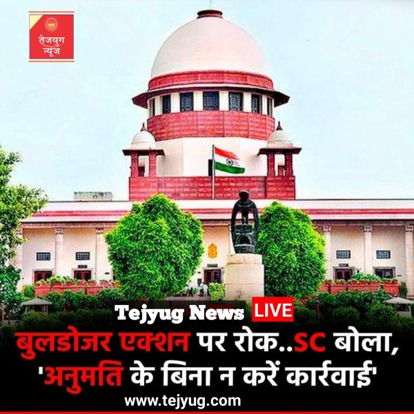 देशभर में बुलडोजर कार्रवाई पर सुप्रीम कोर्ट ने रोक लगा दी है.
