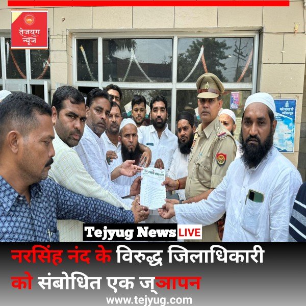 मोहम्मद मुस्तफा सल्लल्लाहु अलेही वसल्लम के बारे में अपमानजनक बातें करने वाले नरसिंह नंद के विरुद्ध जिलाधिकारी को संबोधित एक ज्ञापन थाना प्रभारी कोतवाली देहात को दिया