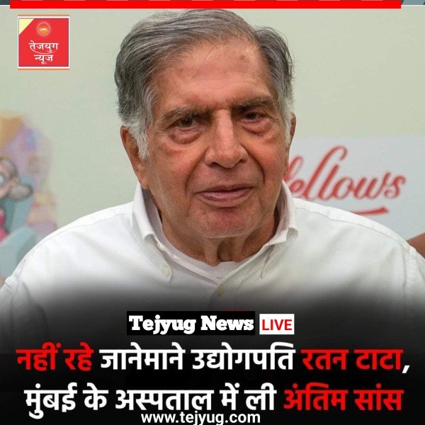 जानेमाने उद्योगपति रतन टाटा का हुआ निधन. मुंबई के ब्रीच कैंडी अस्पताल में ली अंतिम सांस.