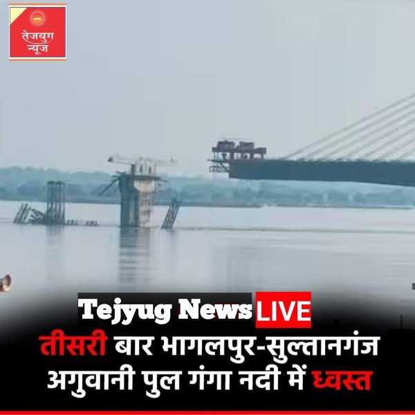 तीसरी बार गंगा नदी में शनिवार को ध्वस्त होकर गिर गया.