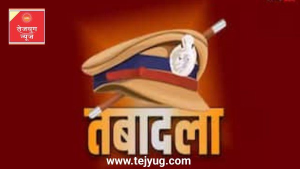 पुलिस विभाग में बड़ा फेरबदल, 4 PPS समेत नौ इंस्पेक्टर हुए इधर-उधर; पढ़ें किसे कहां मिली तैनाती