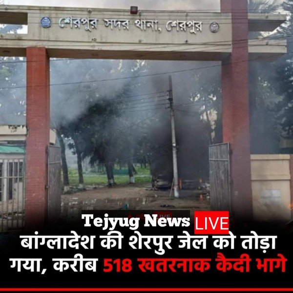 बांग्लादेश की शेरपुर जेल को तोड़ा गया, करीब 518 खतरनाक कैदी भागे.