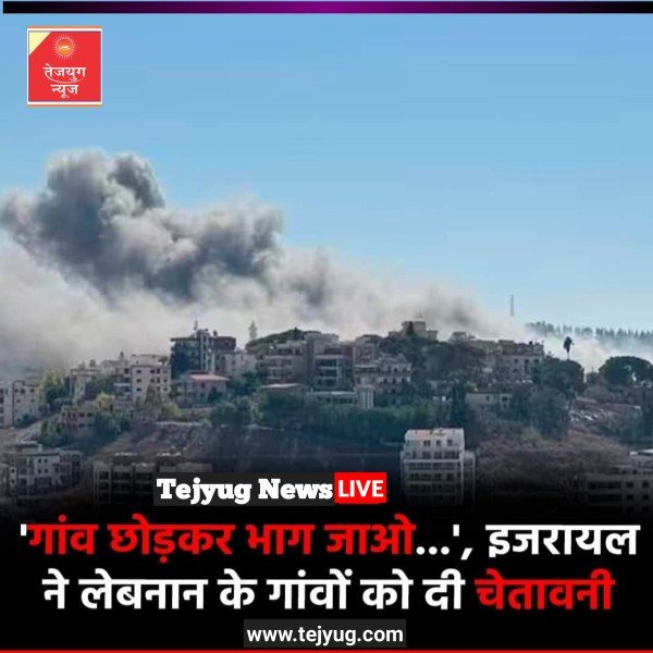 इजरायली सेना ने दक्षिणी लेबनान के 22 और गांवों के निवासियों को अवाली नदी के उत्तर स्थित क्षेत्रों में जाने का आदेश दिया