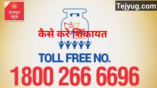 उज्जवला योजना के तहत महंगा मिल रहा है गैस सिलेंडर? यहां कर सकते हैं शिकायत