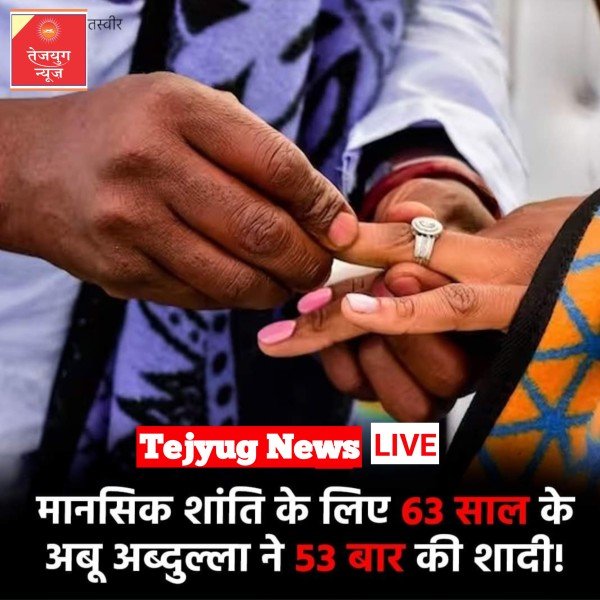 सऊदी अरब के रहने वाले अबू अब्दुल्ला ने अब तक 53 शादियां की हैं. वो भी मानसिक शांति के लिए.