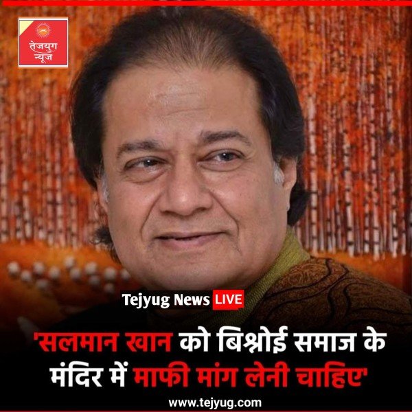 सलमान खान को बिश्नोई समाज के मंदिर में जाकर माफी मांग लेनी चाहिए.