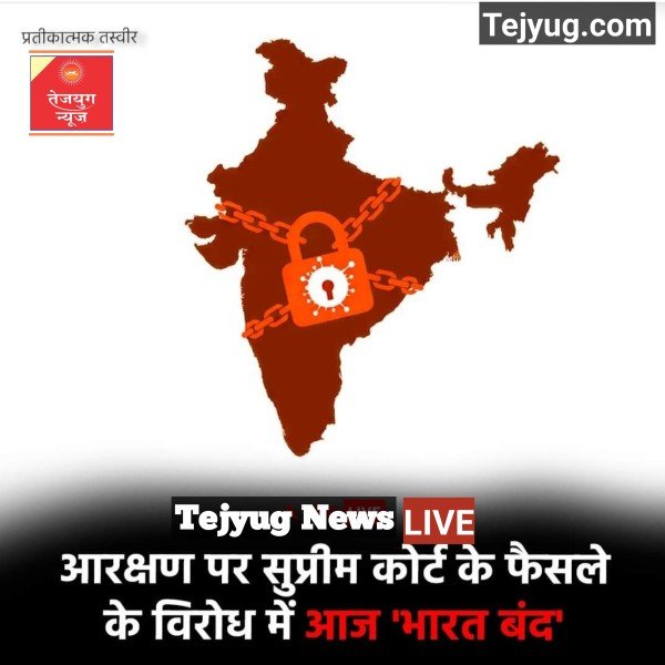 सुप्रीम कोर्ट के हालिया फैसले के विरोध में आरक्षण बचाओ संघर्ष समिति ने आज भारत बंद का ऐलान किया