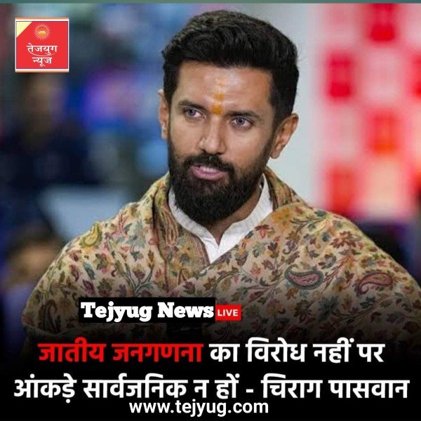 पासवान ने कहा कि जातिगण जनगणना का विरोध नहीं है लेकिन साथ ही उन्होंने कहा की आंकड़े सार्वजनिक नहीं होने चाहिए.