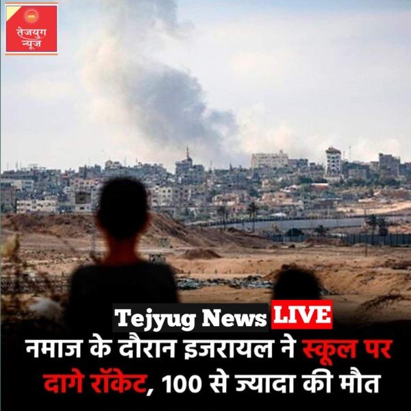स्कूल पर इजरायल ने रॉकेटों से हमला किया, जिसमें 100 से अधिक फिलिस्तीनी मारे गए