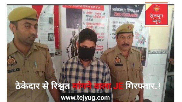 हापुड़ में लाखों रुपये की रिश्वत लेते JE को विजिलेंस टीम ने धर दबोचा, पढ़ें पूरा मामला