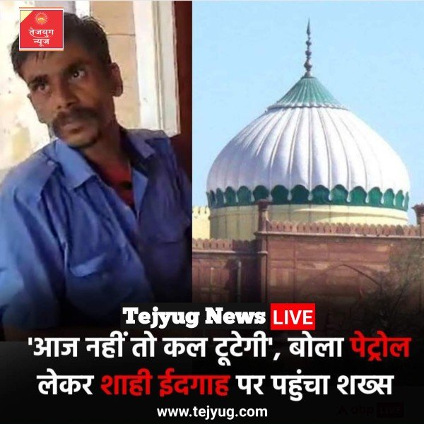 शख्स के मुताबिक वह शाही ईदगाह को तोड़ने आया था