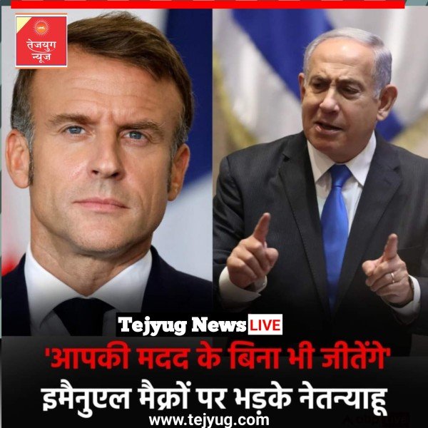 नेतन्याहू ने फ्रांस के राष्ट्रपति इमैनुएल मैक्रॉन की जमकर आलोचना की