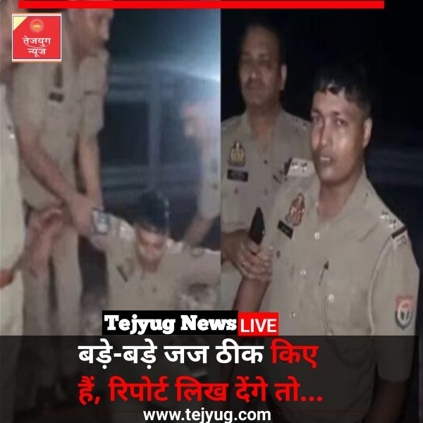 बड़े-बड़े जज ठीक किए हैं, रिपोर्ट लिख देंगे तो... रिमांड लेने के लिए दारोगा ने कोर्ट रूम में दिखाई दबंगई