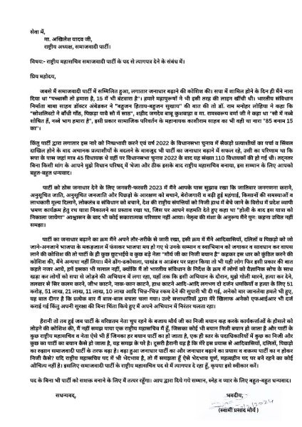 स्वामी प्रसाद मौर्य ने समाजवादी पार्टी के अपने पद से दिया इस्तीफा