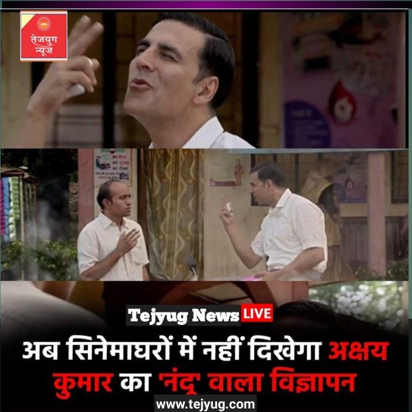 पिछले छह साल से सिनेमा हॉल में फिल्मों के शुरू होने से पहले दिखाए जाने वाला अक्षय कुमार