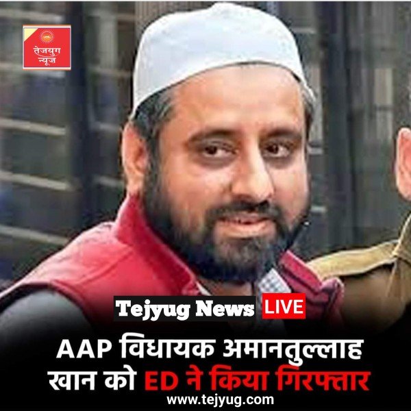 AAP विधायक अमानतुल्लाह खान को ED ने किया गिरफ्तार, सुबह से चल रही थी घर पर एक रेड....