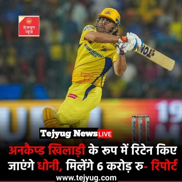 धोनी आईपीएल 2025 के लिए चेन्नई सुपर किंग्स से सिर्फ 6 करोड़ रुपये ही लेंगे.