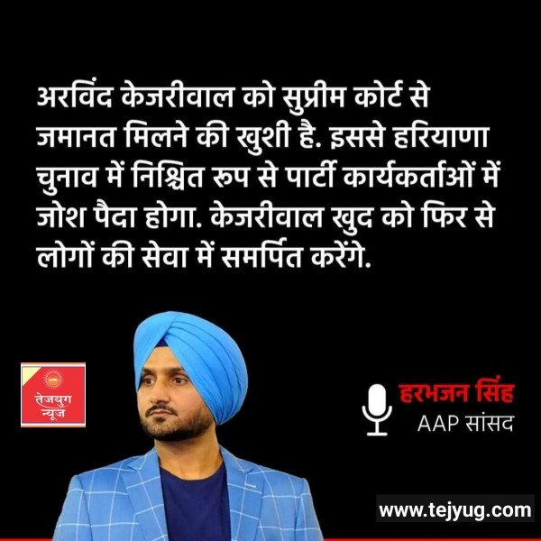 दिल्ली के मुख्यमंत्री अरविंद केजरीवाल को सुप्रीम कोर्ट से आबकारी नीति घोटाले मामले में जमानत मिल गई