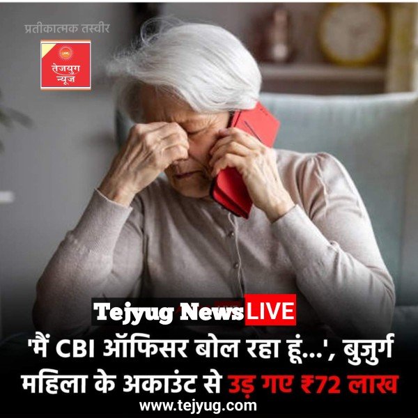 केरल की 82 साल की बुजुर्ग महिला को साइबर ठगी का शिकार बनाया गया है.