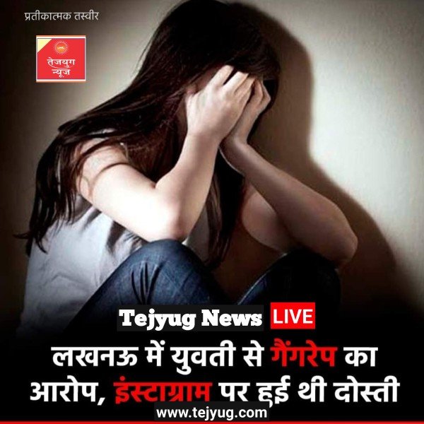 यूपी के लखनऊ में एक युवती से गैंगरेप