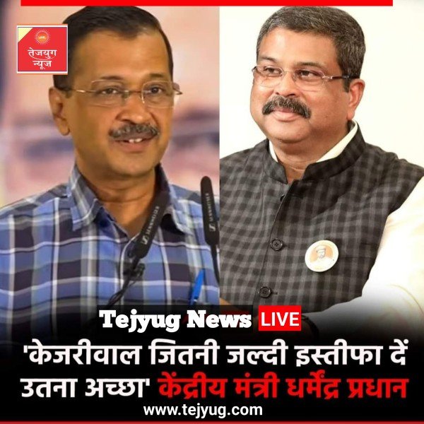 अरविंद केजरीवाल जितनी जल्दी इस्तीफा दें उतना ही अच्छा है