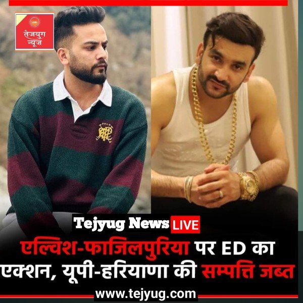एल्विश यादव और पंजाबी सिंगर राहुल यादव उर्फ फाजिलपुरिया के खिलाफ ED ने बड़ी कार्रवाई की