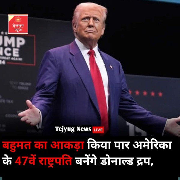 अमेरिका के राष्ट्रपति चुनाव में डोनाल्ड ट्रंप को बहुमत मिल गया है.