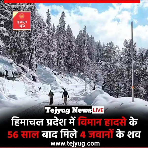हिमाचल प्रदेश के रोहतांग दर्रा में 56 साल पहले विमान हादसा हुआ था.