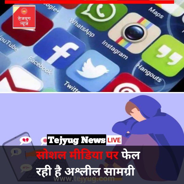 सोशल मीडिया पर फेल रही अश्लील सामग्री,मासूम बच्चों को देखने के लिए किया जा रहा मजबूर..!
