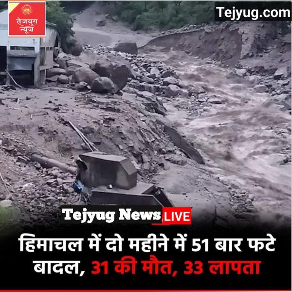 27 जून से लेकर अब तक बादल फटने और फ्लैश फ्लड की 51 घटनाएं रिकॉर्ड की गई. अभी तक 31 लोगों की मौत हुई
