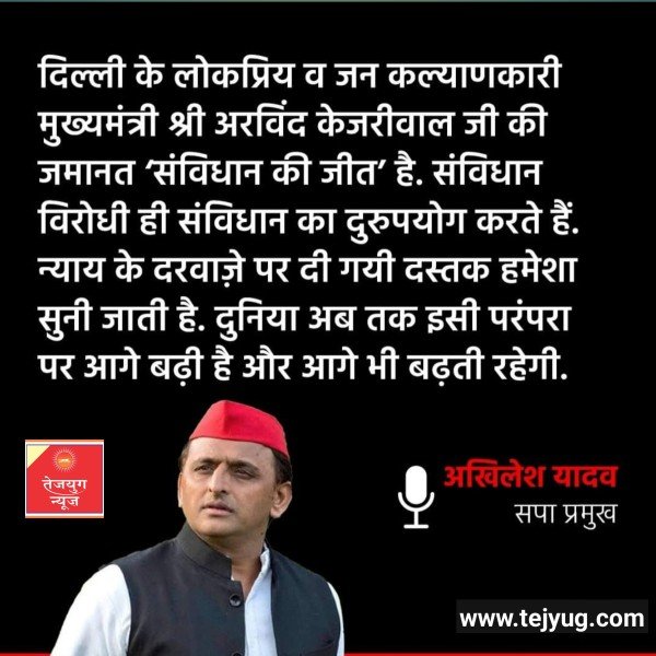 सपा प्रमुख अखिलेश यादव ने इसे ‘संविधान की जीत’ बताया है.