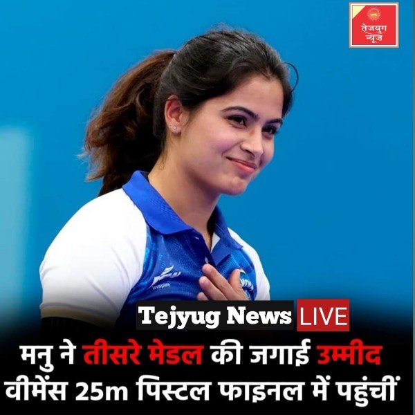 भारतीय शूटर मनु भाकर वीमेंस 25 मीटर पिस्टल के फाइनल में पहुंच गई हैं.