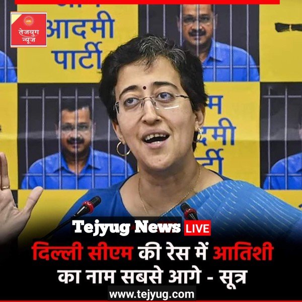 CM रेस में आतिशी का नाम सबसे आगे