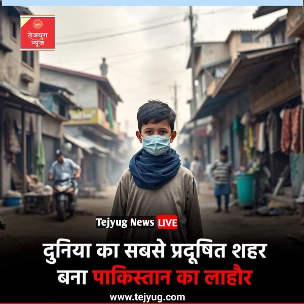 पाकिस्तान के पंजाब का शहर लाहौर दुनिया का सबसे प्रदूषित शहर बन गया है.