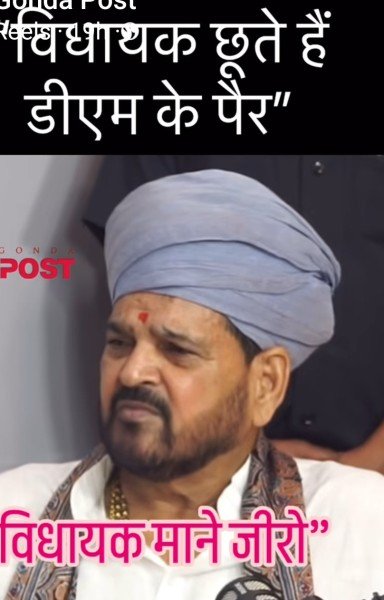 विधायक माने जीरो, विधायक डीएम का पैर छूते!