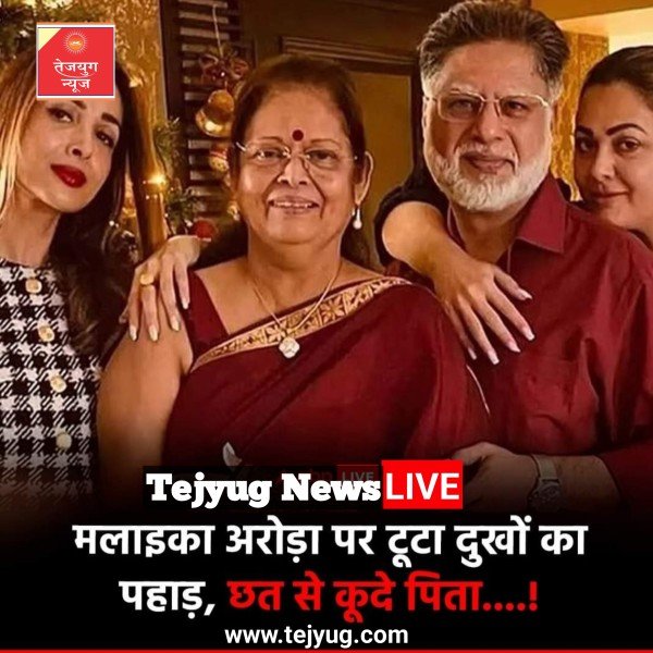 मलाइका अरोड़ा पर दुखों का पहाड़ टूट चुका है.