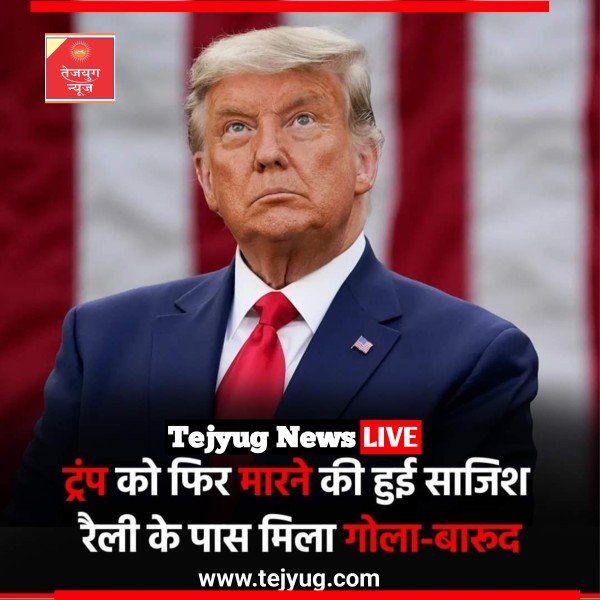 अमेरिका के पूर्व राष्ट्रपति डोनाल्ड ट्रंप को एक बार फिर से मारने की कोशिश