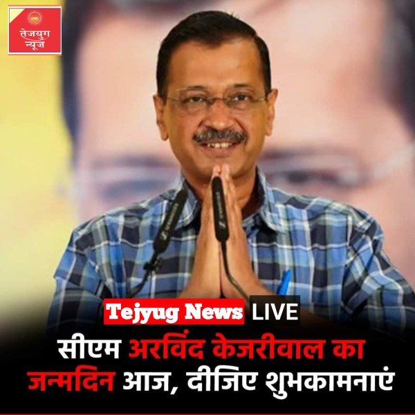 दिल्ली के मुख्यमंत्री अरविंद केजरीवाल का आज जन्मदिन है.