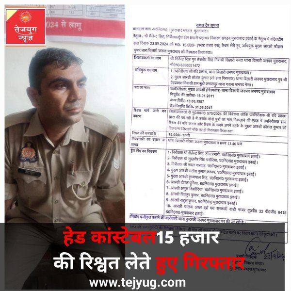 हेड कांस्टेबल कौशल कुमार को₹15000 रिश्वत लेते गिरफ्तार