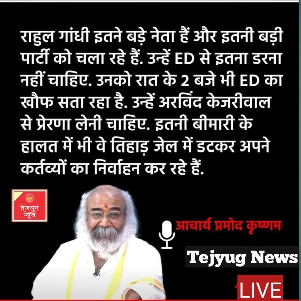 राहुल गांधी के ED को लेकर किए गए ट्वीट पर प्रतिक्रिया के बाद आचार्य प्रमोद कृष्णम ने कांग्रेस नेता पर निशाना साधते हुए कहा