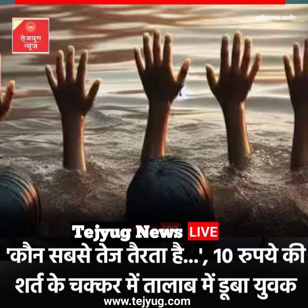 10 रुपये की शर्त के चक्कर में तैरकर तालाब पार करने की कोशिश करते समय डूब गया.